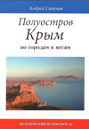 Полуостров Крым: по городам и весям