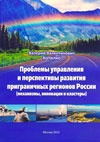 Проблемы управления и перспективы развития приграничных регионов России