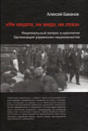 Ни кацапа, ни жида, ни ляха: Национальный вопрос в идеологии Организации украинских националистов, 1929 – 1945
