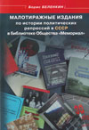 Малотиражные издания по истории политических репрессий в СССР в библиотеке Общества "Мемориал"