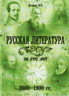 Русская литература за сто лет (1800–1900 гг.)