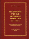 Губернские ученые архивные комиссии. 1884–1923 гг.