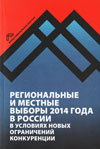 Региональные и местные выборы 2014 года в России в условиях новых ограничений конкуренции