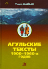 Агульские тексты 1990–1960-х годов