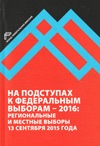 На подступах к федеральным выборам – 2016: региональные и местные выборы в России 13 сентября 2015 года