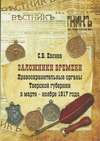 Заложники времени: Правоохранительные органы Тверской губернии в марте – ноябре 1917 года