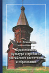 Православная культура и развитие российского воспитания и образования
