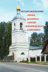 Возрождение храма преподобного Сергия Радонежского в Трубино