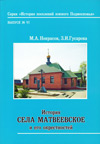 История села Матвеевское и его окрестностей