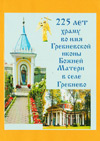 225 лет храму во имя Гребневской иконы Божией Матери в селе Гребнево