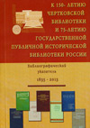 К 150-летию Чертковской библиотеки и 75-летию Государственной публичной исторической библиотеки России