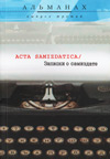 Acta Samizdatica / Записки о самиздате