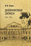 Дневниковые записи. 1914–1921