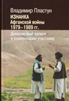 Изнанка Афганской войны. 1979–1989 гг.