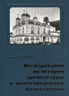 Исследования по истории архитектуры и нижегородскому краеведению