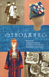 «Этноджинс»: Коллекция "народной джинсы" из собрания Российского этнографического музея