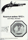 Казачья война 1812 г. (сентябрь, Москва)