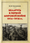 Беларусь в первой мировой войне 1914–1918 гг.