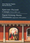 Кристанг-русский словарь