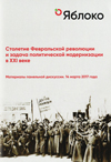 Столетие Февральской революции и задача политической модернизации в XXI веке