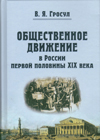 Общественное движение в России первой половины XIX века