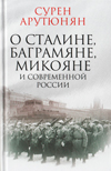 О Сталине, Баграмяне, Микояне и современной России