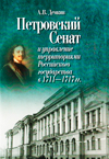 Петровский Сенат и управление территориями Российского государства в 1711–1717 гг.