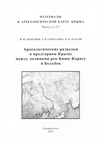 Археологические разведки в предгорном Крыму между долинами рек Биюк-Карасу и Бельбек