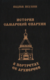 История Самарской епархии в портретах ее архиереев