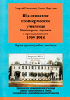 Щелковское коммерческое училище Министерства торговли и промышленности. 1909–1918