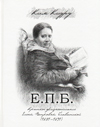 Е. П. Б. Краткое жизнеописание Елены Петровны Блаватской (1831–1891)