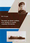 Человек на фоне войны, или Жизнь и судьба лоцмана Бутакова