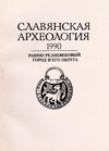 Славянская археология – 1990