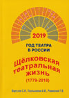 Щёлковская театральная жизнь. 1779–2018