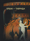 Крым – Таврида