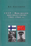 СССР – Финляндия: противостояние 1941–1944 гг.