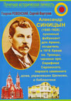 Синицын Александр Иванович (1850–1925) – фабрикант и меценат