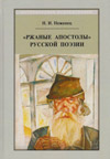 «Ржаные апостолы» русской поэзии двадцатого века