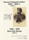 Русско-турецкая война 1828–1829 гг. (1828 г.)