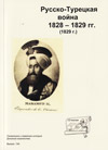 Русско-турецкая война 1828–1829 гг. (1829 г.)
