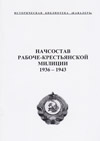 Начсостав рабоче-крестьянской милиции 1936–1943