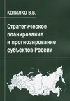 Стратегическое планирование и прогнозирование субъектов России