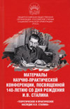 Материалы научно-практической конференции, посвященной 140-летию со дня рождения И.В. Сталина