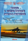 Воссоздать в Татарстане производство самолетов и авиадвигателей