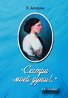 «Сестра моей души!..»: С.А. Толстая в стихах и письмах А.К. Толстого и в воспоминаниях современников