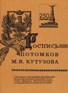 Роспись потомков М.И. Кутузова