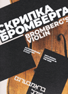 Скрипка Бромберга: Антиеврейские кампании в СССР