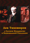 Лев Тихомиров о русском монархизме и национальной революции