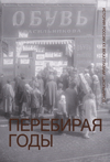 Перебирая годы: Российская история ХХ века глазами школьников