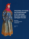 Проблемы изучения, экспонирования и реставрации верхней одежды народов России